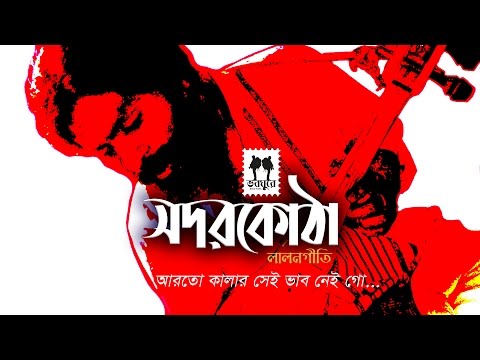 19Ar to kalar shei vab nai go || Lalon song