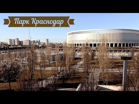 Парк Краснодар, парк Галицкого, шок, красота, лучший парк России! Февраль 2024. Обзор, часть 1