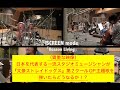 プロが弾いてみた動画『文豪ストレイドッグス』第2クールOP主題歌「ReasonLiving」 SCREEN mode 林勇 太田雅友 山口寛雄 吉田太郎 弦一徹ストリングス