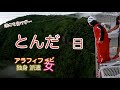 日本一の岐阜バンジージャンプ　私が翔んだ日　アラフィフ独身派遣チビ女の何の記念かわからんが飛んだ１日