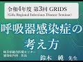 呼吸器感染症の考え方(令和4年度 第3回GRIDS 2022/7/1)