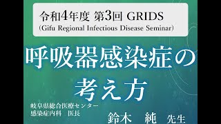 呼吸器感染症の考え方(令和4年度 第3回GRIDS 2022/7/1)