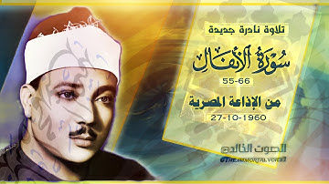 عبد الباسط عبد الصمد ☀️ تلاوة نادرة جديدة ☀️ من سورة الانفال ☀️ فترة الستينيات