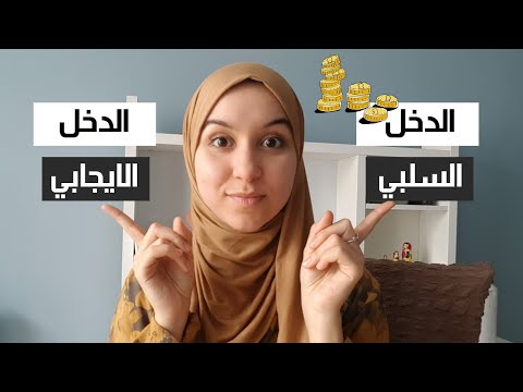 فيديو: ما هو الدخل؟