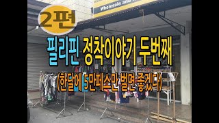 필리핀 앙헬레스 이주 정착기 2편 (한달에 5만 페소만 벌면 좋겠다)