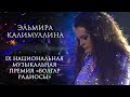 Эльмира Калимуллина . Кышкы Ялкын.  Премия «Болгар радиосы»