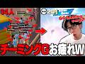 【成敗】14人でチーミングゴースティングしてきた奴ら全員返り討ちにしてみたww【フォートナイト/FORTNITE】