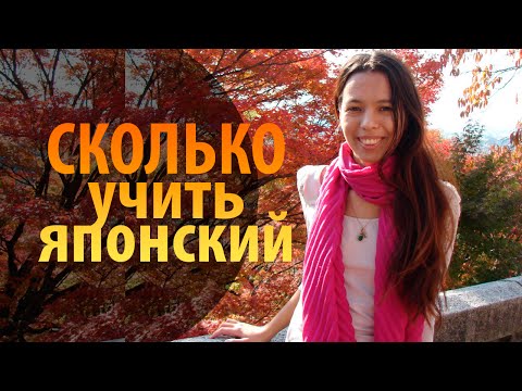 Японский язык. Сколько нужно учить японский язык? Уроки Японского Дарьи Мойнич