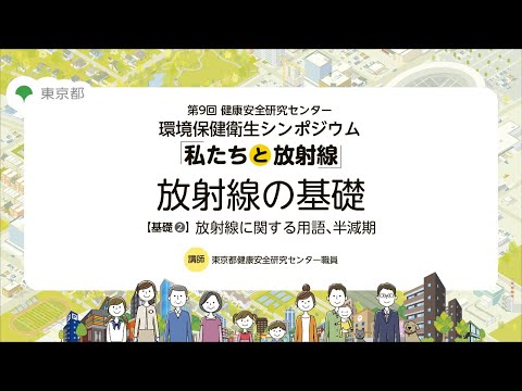   放射線の基礎2 放射線に関する用語 半減期