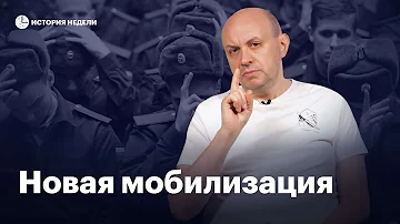 Новая волна мобилизации: как будет проходить и что делать | История недели