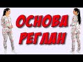 Реглан - подробная ОСНОВА своими руками. Рукав реглан