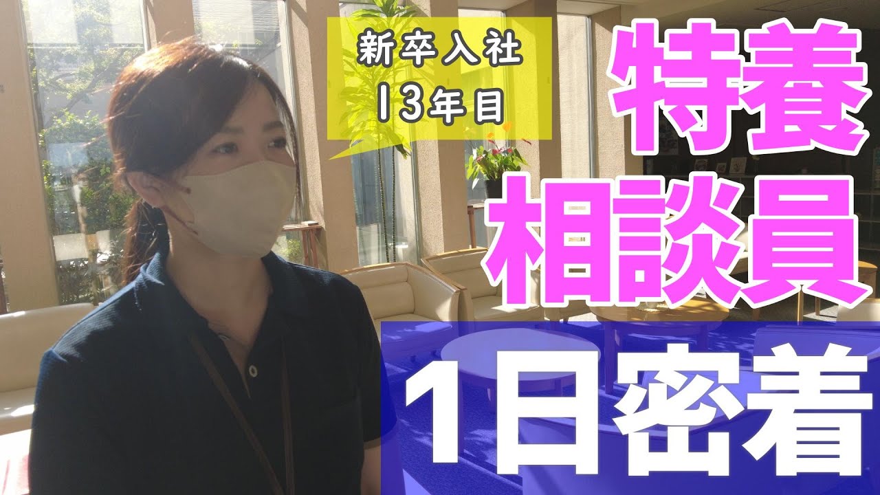 【福祉業界密着 第11弾】特養相談員12年 新卒で相談員になった女性職員に密着！！