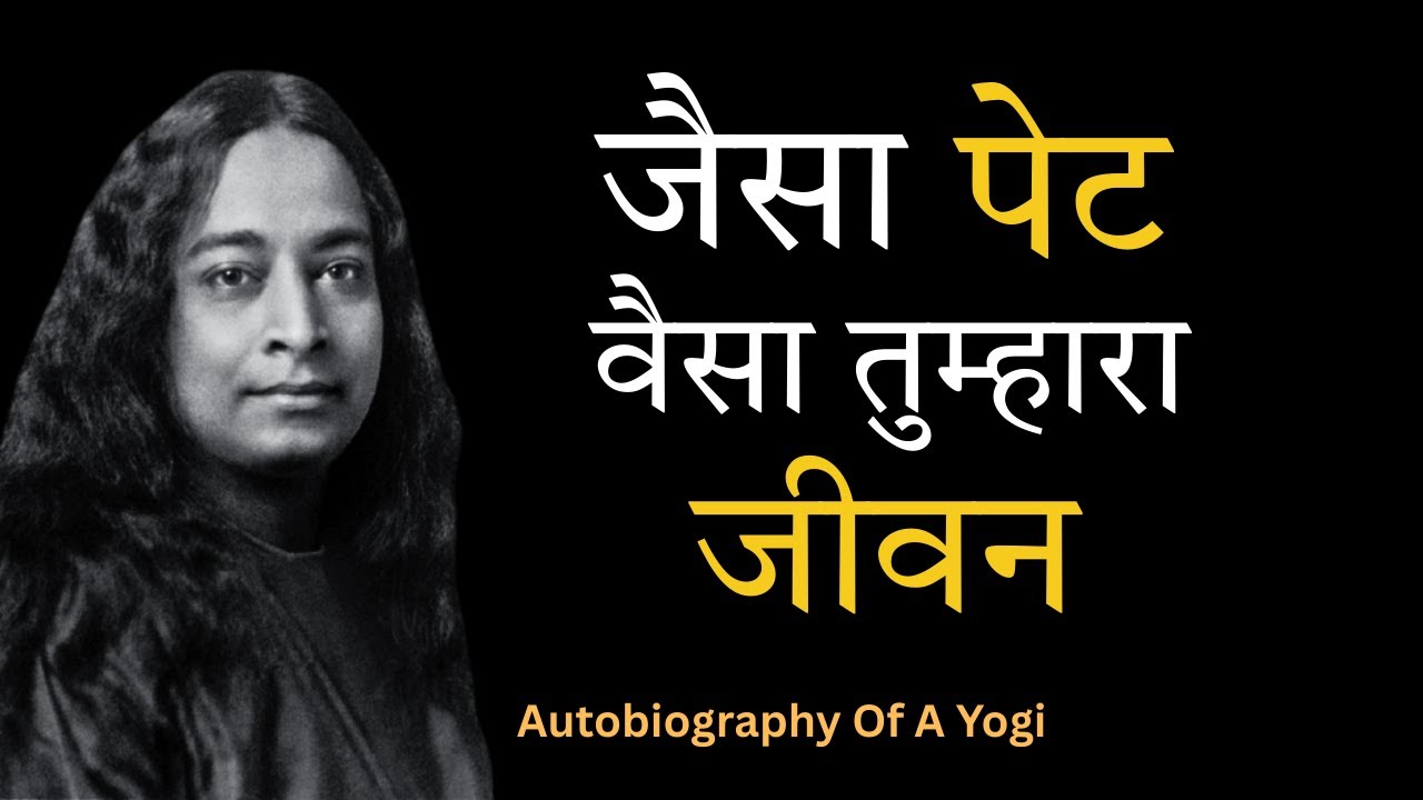 सारी बीमारियाँ पेट से जन्म लेती हैं । योगानंद जी के 20 अमृत सूत्र | Paramahansa Yogananda