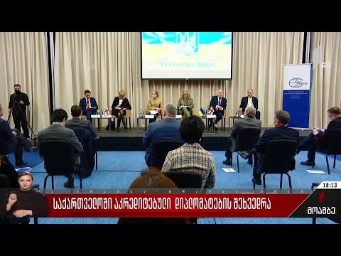 საქართველოში აკრედიტებული დიპლომატების შეხვედრა