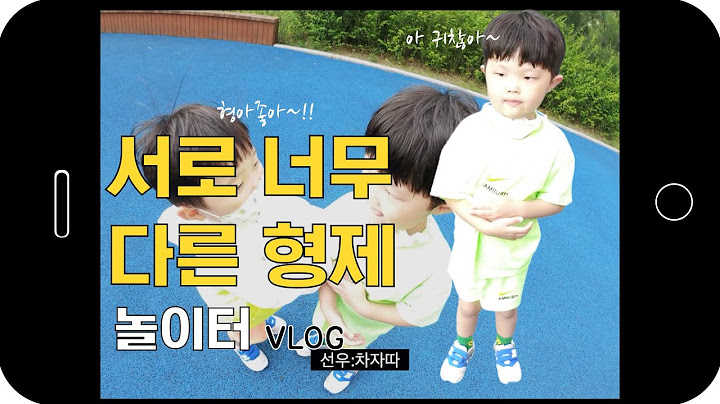 [VLOG]놀이터🎡 달라도 너무다른 형제👬🏻