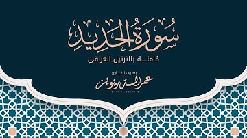 سورة الحديد تلاوة القارئ الشيخ عمر الدريويز