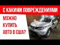 С какими повреждениями можно купить авто в США? (02.07.2020)