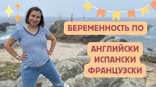 Беременность по-английски, французски и испански