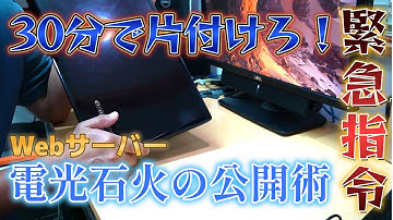 緊急指令！30分で片づけろ！電光石火のWebサーバー公開方法 ドメイン取得、ダイナミックDNS、DiCE設定、IIS導入、SSL導入、Let