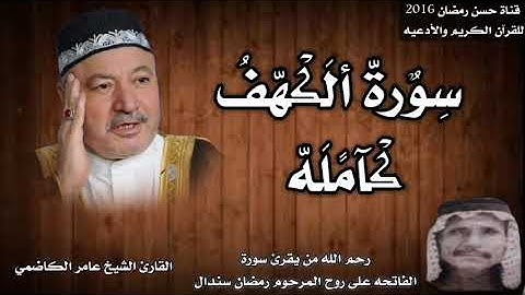 سورة الكهف كامله بصوت القارئ الشيخ عامر الكاضمي صاحب اجمل واروع صوت