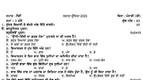 #pseb board final exam class 9th Punjabi b paper 20 march 2023