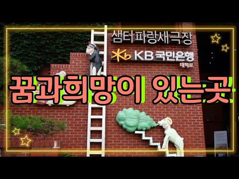 대학로 마로니에공원 공연 연극 버스킹이 밀집해 있는곳 