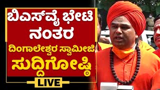 LIVE : Dingaleshwar Swamiji Press Meet After Meets CM BS Yediyurappa | NewsFirst Kannada