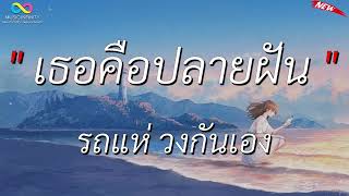 เธอคือปลายฝัน, คนมีเจ้าของ - รถแห่วงกันเอง l เธอมากับผัว [ เนื้อเพลง ]