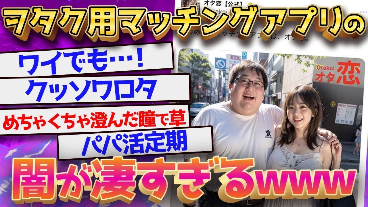 【闇】ヲタク用マッチングアプリの広告が闇深すぎるｗｗｗｗ←クソワロタｗｗ【ゆっくり解説】【2ch面白いスレ】