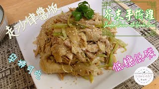 零失敗 超簡單 芥末手撕雞 (走沙律醬版) Shredded Chicken with Wasabi Sause