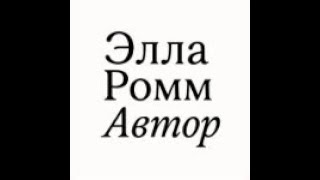 О канале. Элла Ромм — стихи, песни, дневник
