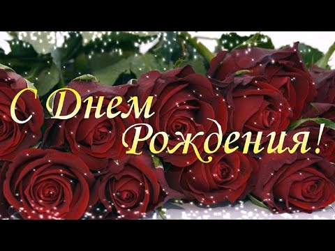 С Денем Рождения! Красивое музыкальное поздравление С Днем Рождения!