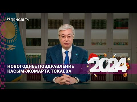 Новогоднее поздравление Президента Казахстана Касым-Жомарта Токаева