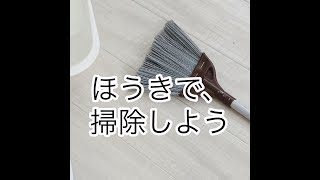 ほうきで掃除するのって楽しい♪&家の物処分してミニマリスト化