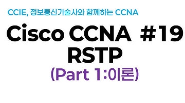 시스코(Cisco) CCNA #19(RSTP) Part1 (이론)