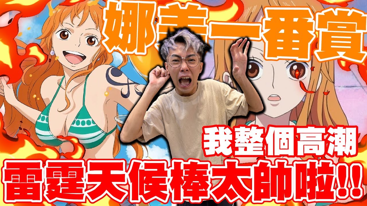 雷霆天候棒娜美！這個一番賞我整個高潮！