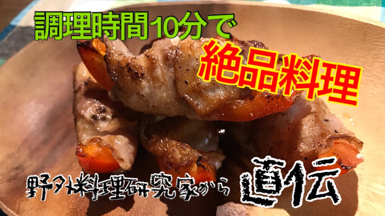 キャンプで大人気 直伝 キャンプ飯 調理時間10分で絶品パプリカのクリームチーズ肉巻き Youtube