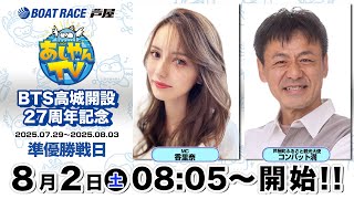【８月２日】BTS高城開設27周年記念　～あしやんTV～