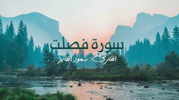 سورة فصلت بصوت القارئ سعود الفايز