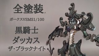 【完成品】ボークス F.S.S. ダッカス ブラックナイト 1/100 VSMS Amazon | ボークス ファイブスター物語 VSMS 1/100 ダッカス・ザ