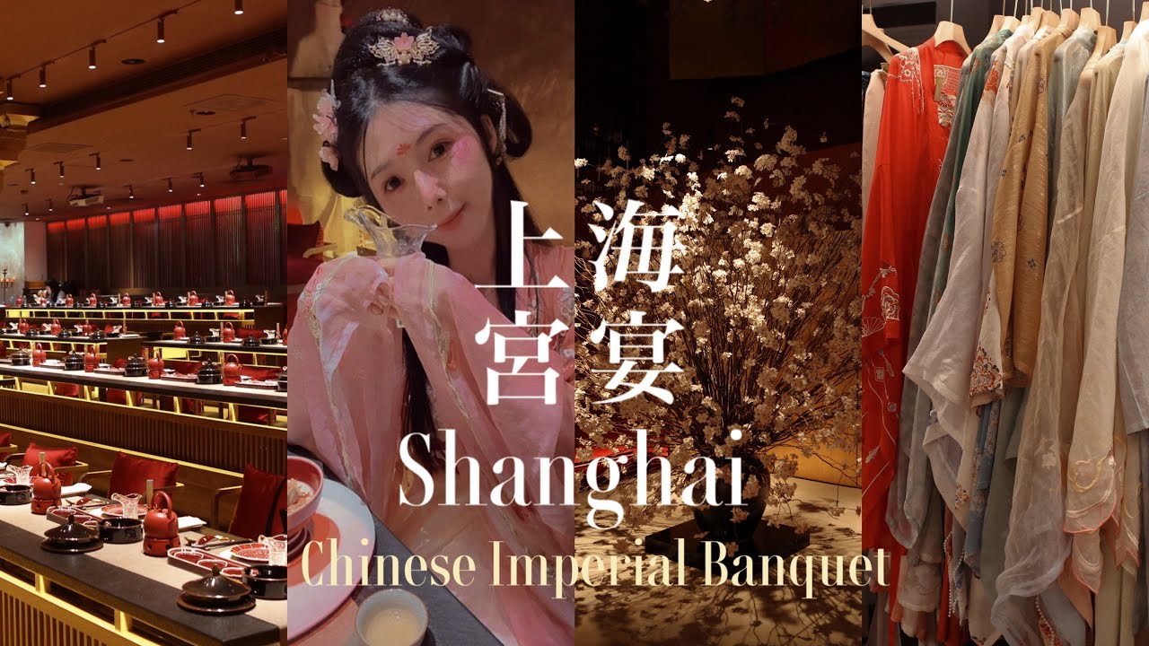 上海宮宴 | 沈浸式體驗古代宮廷饗宴 | VIP座位值得嗎｜Shanghai Gong-Yan Chinese Imperial Palace Banquet