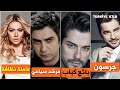 وظائف المشاهير الأتراك قبل الشهرة - لن تصدق ماذا كانوا يعملون 2018 HD