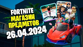 ОБЗОР МАГАЗИНА / 26.04.2024 🤔 Fortnite