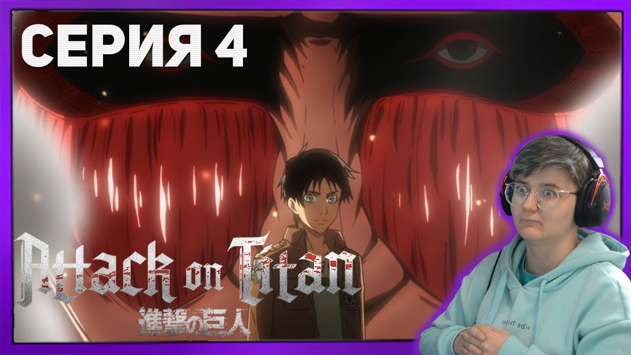 Реакция "Атака титанов" Сезон 1 Серия 4 "Ночь выпускной церемоний ...