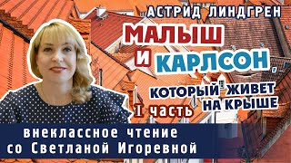 Малыш и Карлсон, который живет на крыше (I часть), Астрид Линдгрен. PRO сказки