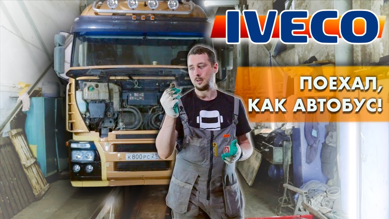 ИВЕКО радует, ГРУЗОВИК НЕ УЗНАТЬ! А всего лишь поменяли...