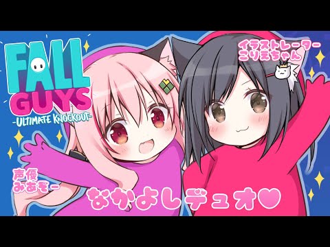 【Fall Guys】王冠とるぞおおおおおおおおお【みあぞー＆こりえ】