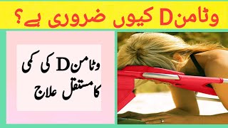 Vitamin D ki kami khatam karne ka tarika l Vitamin D deficiency symptoms l how to increase vitamin D