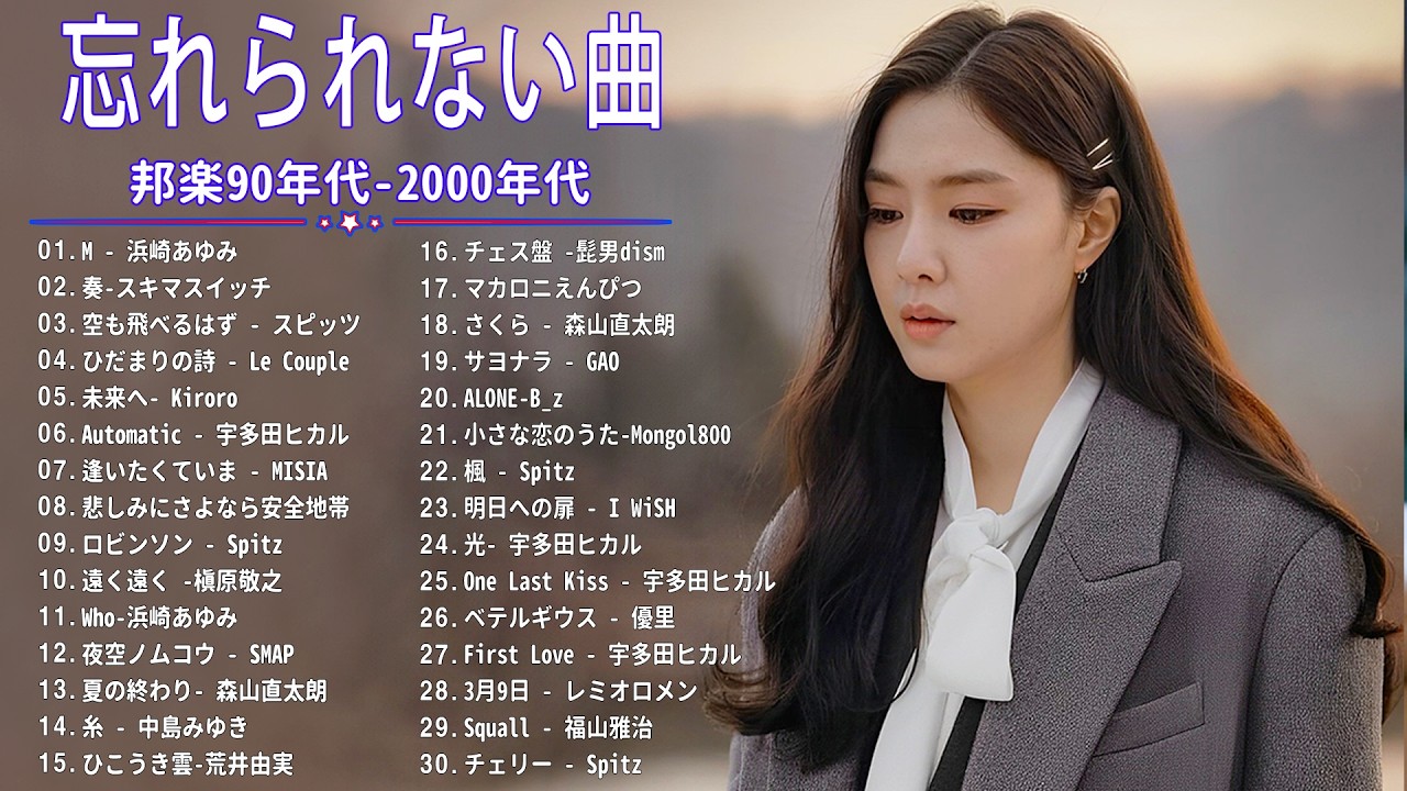 90年代ヒット曲メドレ💗～40代から50代が聴きたい懐メロ🎉久保田利伸, 安全地帯, Ayaka, Mr.Children, 高橋洋子