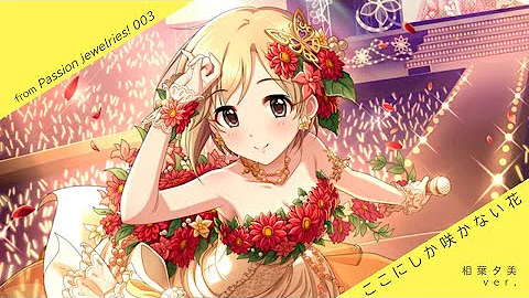 Download 楽曲試聴 ここにしか咲かない花 歌 相葉夕美 Mp4 Mp3